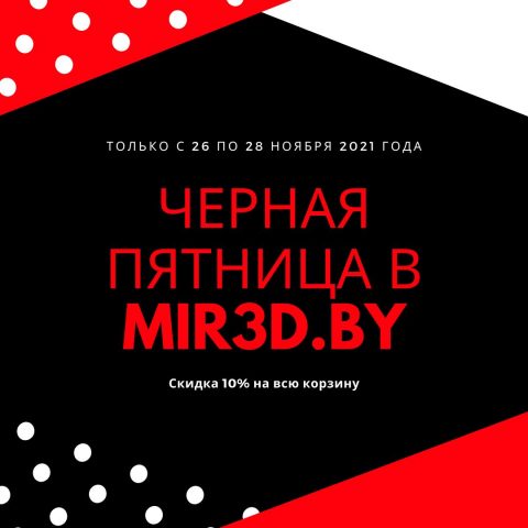 Read more about the article [ЗАВЕРШЕНО]Черная пятница 2021 в Mir3d.by