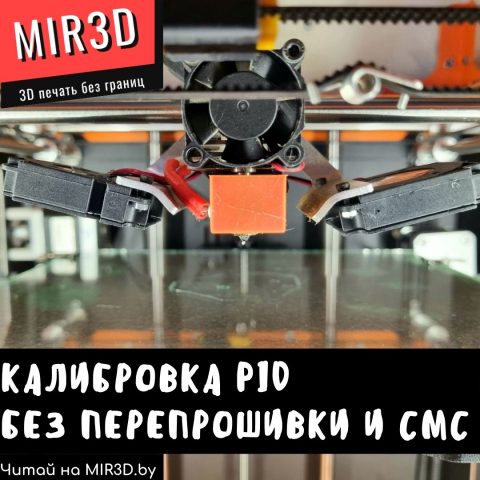 Подробнее о статье Калибровка PID или что делать после замены нагревателя или термистора