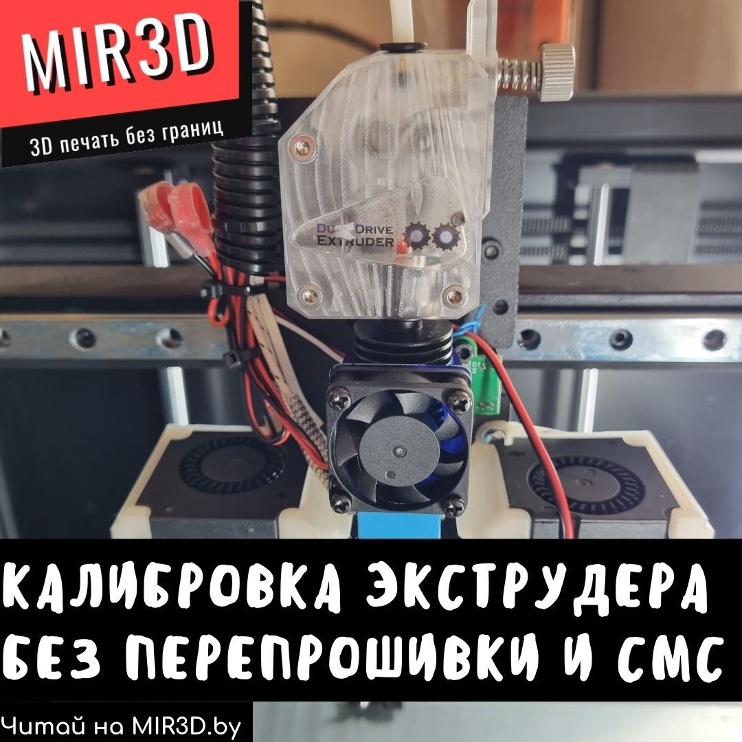 You are currently viewing Калибровка шагов экструдера без перепрошивки 3D принтера