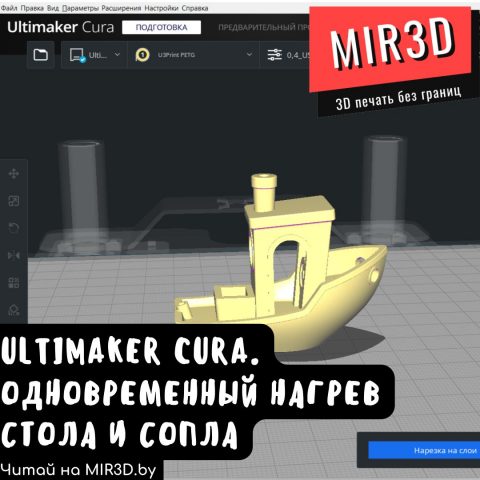 Подробнее о статье Ultimaker Cura. Одновременный нагрев стола и сопла