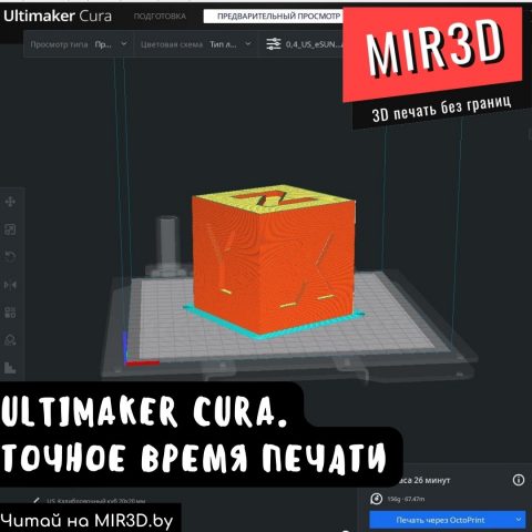 Read more about the article Ultimaker Cura. Точное время печати
